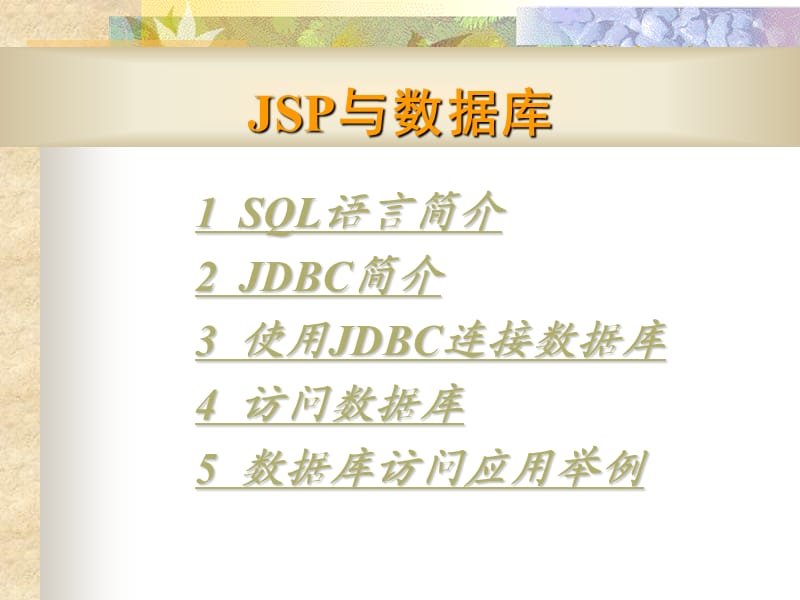 《JSP与数据库》PPT课件.ppt_第1页