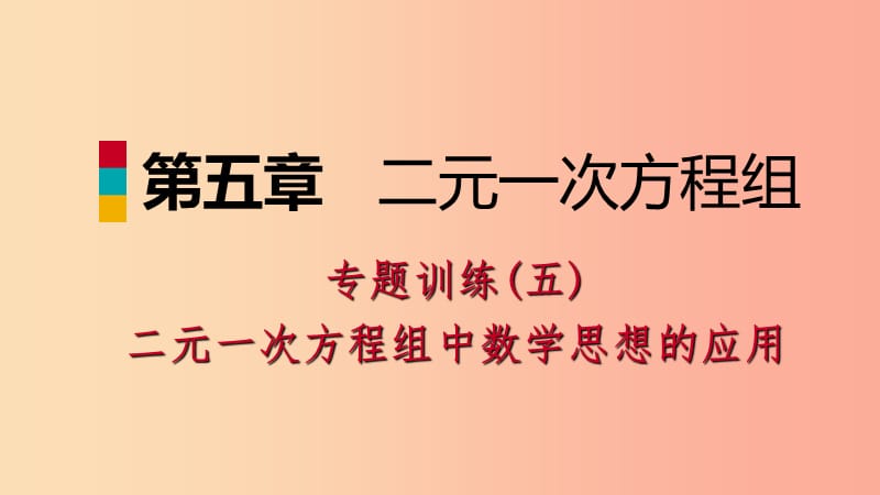 八年级数学上册第五章二元一次方程组专题训练五二元一次方程组中数学思想的应用同步练习北师大版.ppt_第1页