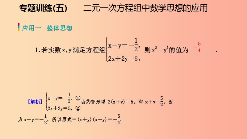 八年级数学上册第五章二元一次方程组专题训练五二元一次方程组中数学思想的应用同步练习北师大版.ppt_第2页