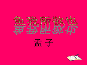 語文下冊《魚我所欲也》課件3人教版.ppt