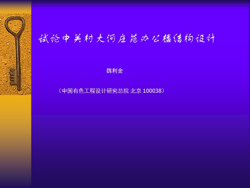 中关村大合庄苑办公楼.ppt_第1页