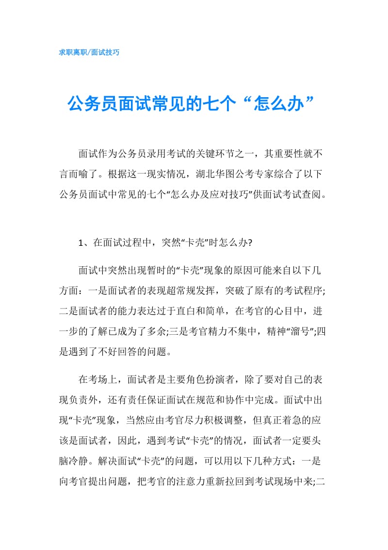 公务员面试常见的七个“怎么办”.doc_第1页