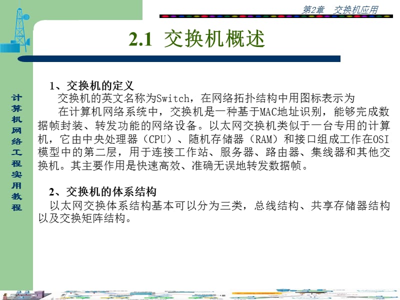 计算机网络工程实用教程第02章.ppt_第1页