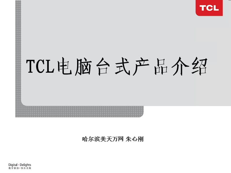 TCL电脑台式产品介绍.ppt_第1页