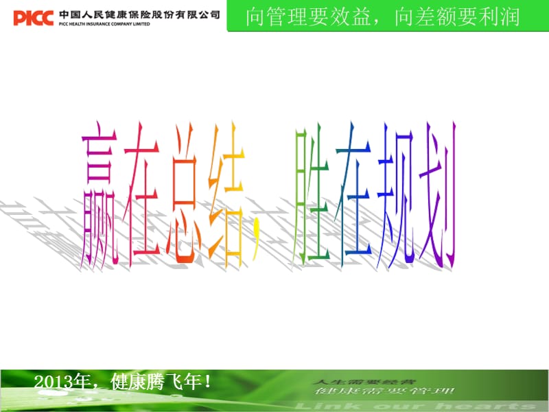 赢在总结胜在规划.ppt_第1页