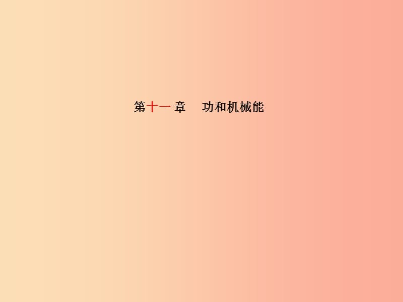 山东省泰安市2019年中考物理一轮复习 第11章 功和机械能课件.ppt_第1页