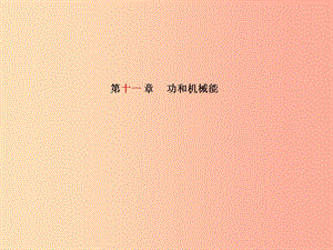 山東省泰安市2019年中考物理一輪復(fù)習(xí) 第11章 功和機(jī)械能課件.ppt