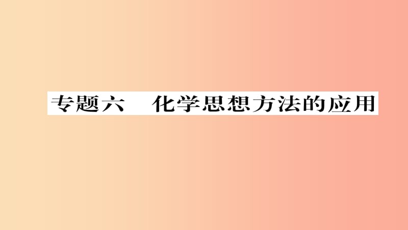 （遵義專版）2019中考化學(xué)總復(fù)習(xí) 第2編 重點(diǎn)題型突破篇 專題6 化學(xué)思想方法的應(yīng)用（精練）課件.ppt_第1頁(yè)