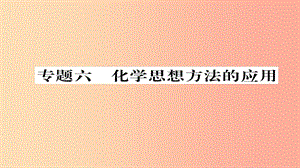 （遵義專版）2019中考化學總復(fù)習 第2編 重點題型突破篇 專題6 化學思想方法的應(yīng)用（精練）課件.ppt