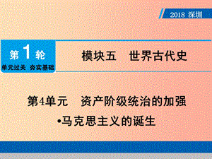 廣東省2019年中考?xì)v史總復(fù)習(xí) 第1輪 模塊五 世界近代史 第4單元 資產(chǎn)階級統(tǒng)治的加強(qiáng) 馬克思主義的誕生.ppt