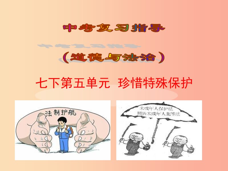 2019届中考道德与法治复习 七下 第五单元 珍惜特殊保护课件 苏教版.ppt_第1页