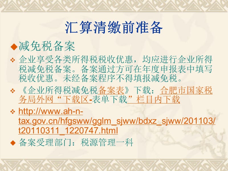 2012年度企业所得税汇算清缴讲解.ppt_第3页