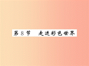 2019秋八年級(jí)物理上冊(cè) 第4章 8 走進(jìn)彩色世界習(xí)題課件（新版）教科版.ppt