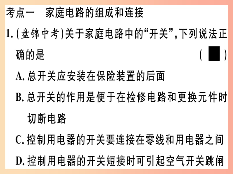 九年级物理下册 专项五 第3讲 家庭电路、安全用电习题课件 （新版）粤教沪版.ppt_第1页