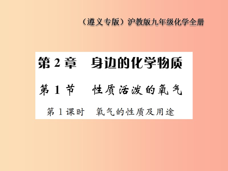 九年級(jí)化學(xué)全冊(cè) 第2章 身邊的化學(xué)物質(zhì) 2.1 性質(zhì)活潑的氧氣 第1課時(shí) 氧氣的性質(zhì)及用途課件 滬教版.ppt_第1頁(yè)