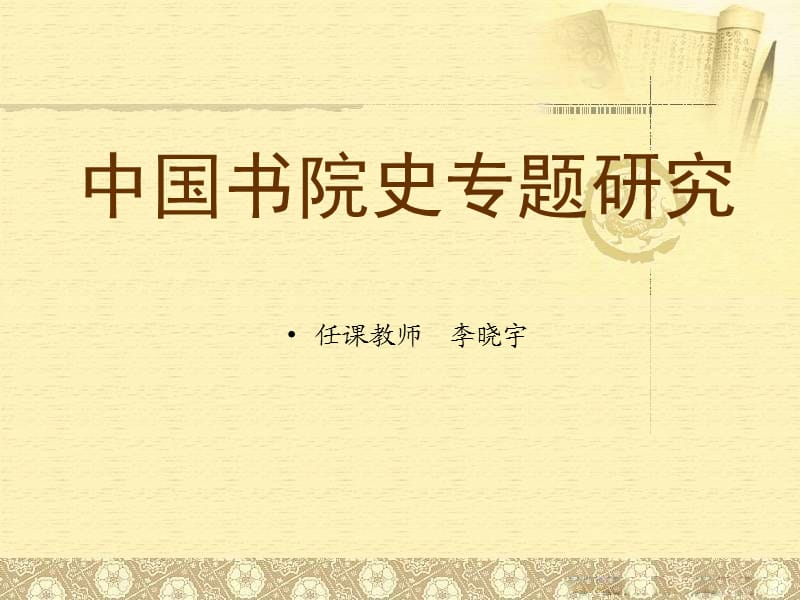 中国书院史专题研究.ppt_第1页