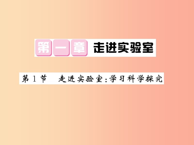 2019秋八年级物理上册 第1章 1 走进实验室：学习科学探究习题课件（新版）教科版.ppt_第1页