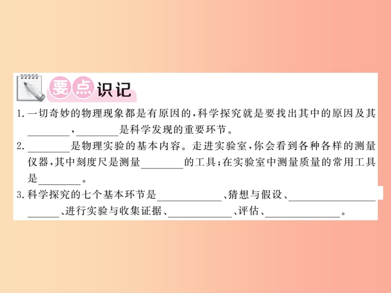 2019秋八年级物理上册 第1章 1 走进实验室：学习科学探究习题课件（新版）教科版.ppt_第2页