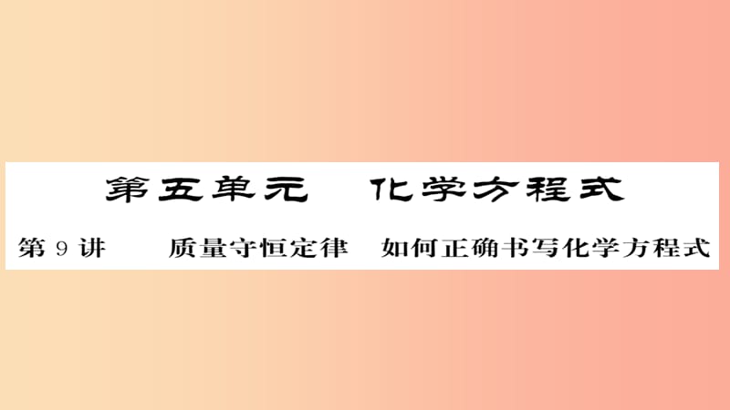 2019年中考化学总复习第一轮复习系统梳理夯基固本第9讲质量守恒定律如何正确书写化学方程式练习课件.ppt_第1页