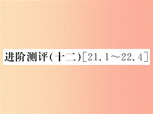 （黔東南專用）2019年九年級物理全冊 第二十二章 能源與可持續(xù)發(fā)展進(jìn)階測評（十二）課件 新人教版.ppt