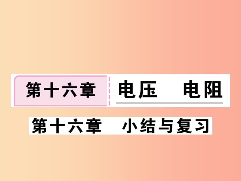 九年级物理全册 第十六章 电压 电阻小结与复习习题课件 新人教版.ppt_第1页