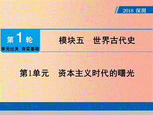 廣東省2019年中考?xì)v史總復(fù)習(xí) 第1輪 模塊五 世界近代史 第1單元 資本主義時(shí)代的曙光課件.ppt