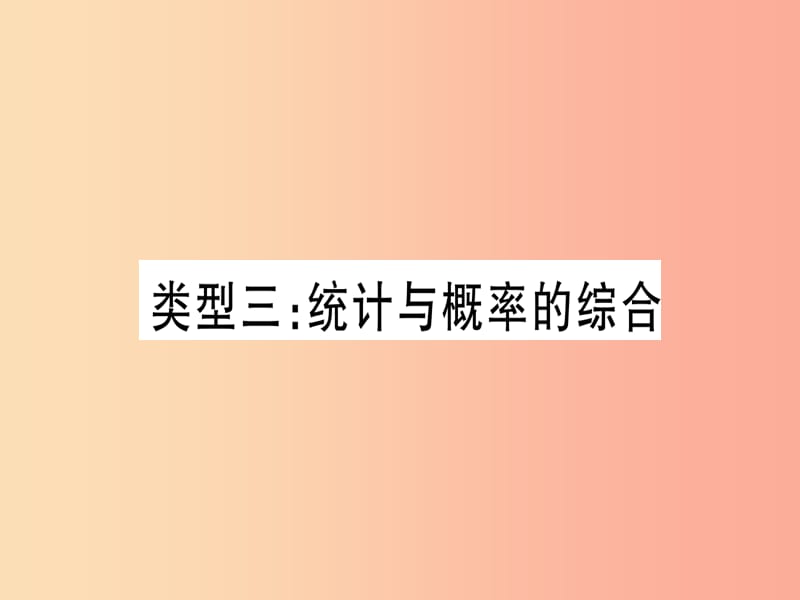 （湖北專用版）2019版中考數(shù)學(xué)總復(fù)習(xí) 第二輪 專項(xiàng)突破8 統(tǒng)計(jì)與概率 類型3 統(tǒng)計(jì)與概率的綜合實(shí)用課件.ppt_第1頁(yè)