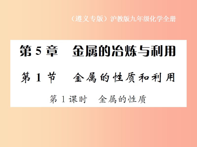 九年级化学全册 第5章 金属的冶炼与利用 5.1 金属的性质和利用 第1课时 金属的性质课件 沪教版.ppt_第1页