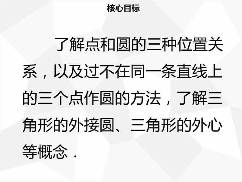 九年级数学上册 第二十四章 圆 24.2 点和圆、直线和圆的位置关系 24.2.1 点和圆的位置关系导学 新人教版.ppt_第2页