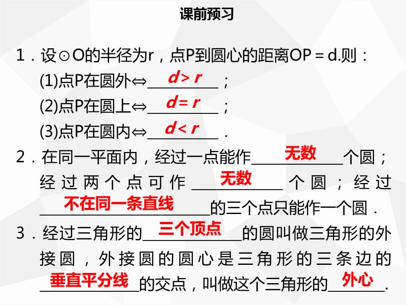 九年级数学上册 第二十四章 圆 24.2 点和圆、直线和圆的位置关系 24.2.1 点和圆的位置关系导学 新人教版.ppt_第3页