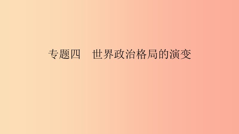 2019春九年级历史下册第六单元冷战结束后的世界专题四世界政治格局的演变课件新人教版.ppt_第1页