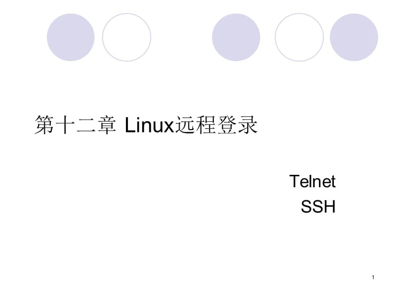 《LInux远程登录》PPT课件.ppt_第1页