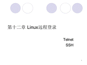 《LInux远程登录》PPT课件.ppt
