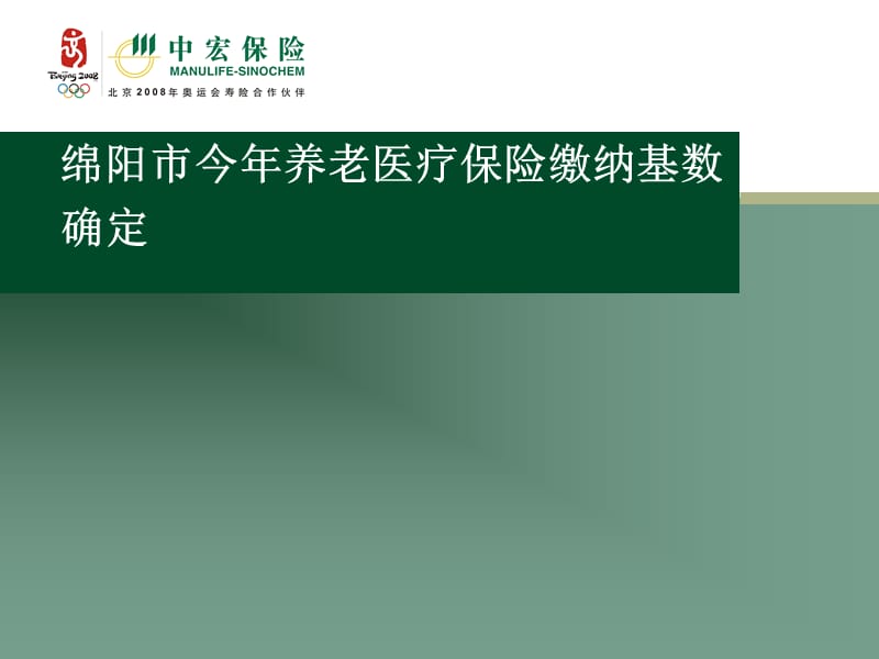 2011年绵阳市养老医疗保险缴纳基数.ppt_第1页