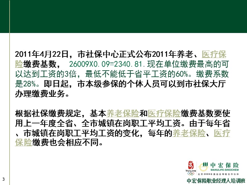 2011年绵阳市养老医疗保险缴纳基数.ppt_第3页