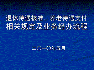 退休待遇核準、養(yǎng)老待遇支付業(yè)務流程及相關規(guī)定(企業(yè)).ppt