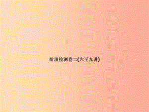 （河北專版）2019年中考物理 階段檢測卷二(六至九講)復(fù)習(xí)課件.ppt