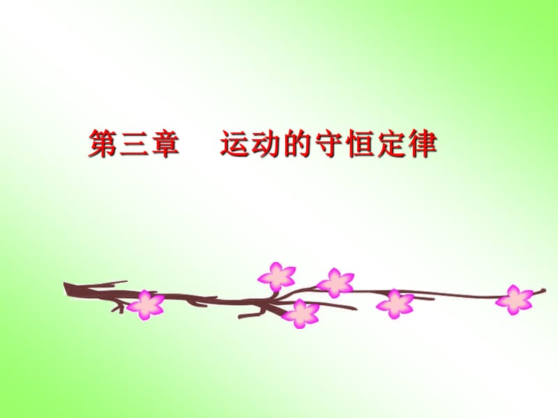 《运动的守恒定律》PPT课件.ppt_第1页