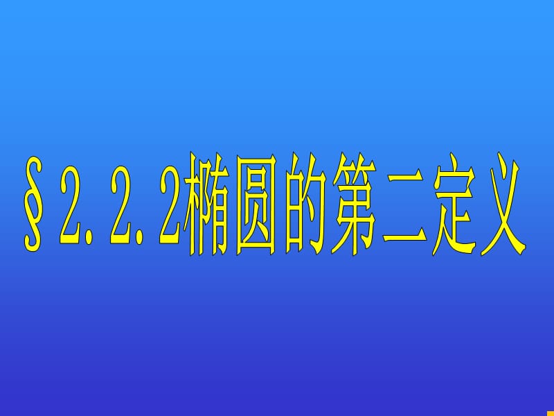 《橢圓的幾何性質(zhì)》PPT課件.ppt_第1頁