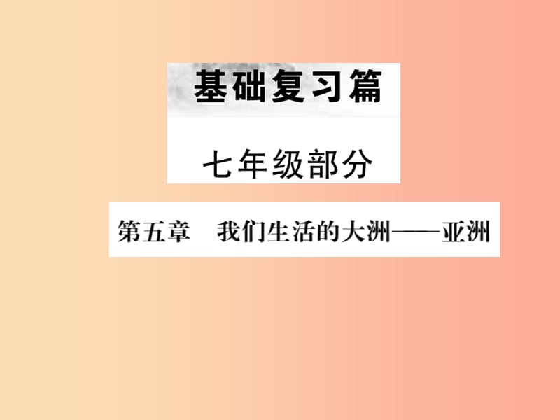 全国通用版2019年中考地理七年级部分第5章我们生活的大洲复习课件.ppt_第1页