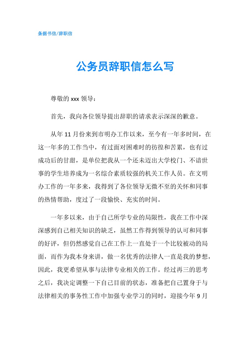 公务员辞职信怎么写.doc_第1页