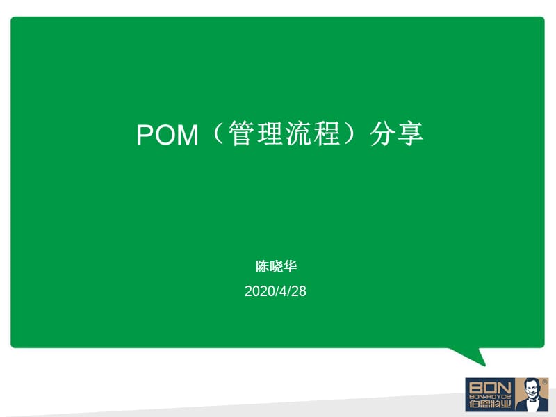 POM管理流程分享.ppt_第1页
