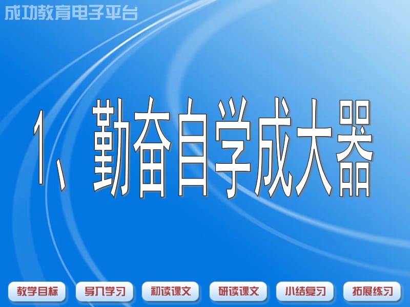 《勤奋自学成大器》PPT课件.ppt_第1页