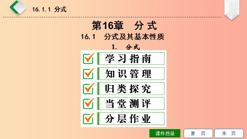 2019年春八年級(jí)數(shù)學(xué)下冊(cè) 第16章 分式 16.1 分式及其基本性質(zhì) 第1課時(shí) 分式課件（新版）華東師大版.ppt_第1頁(yè)