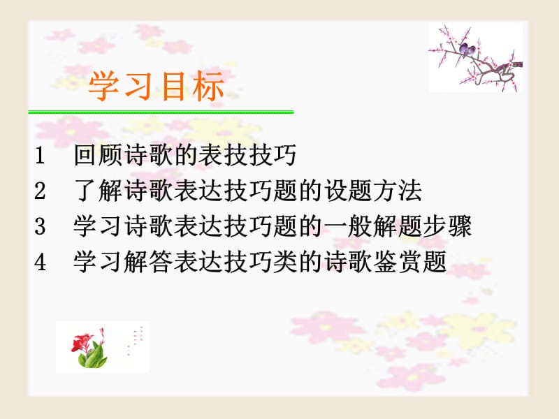 诗歌鉴赏之表达技巧.ppt_第2页