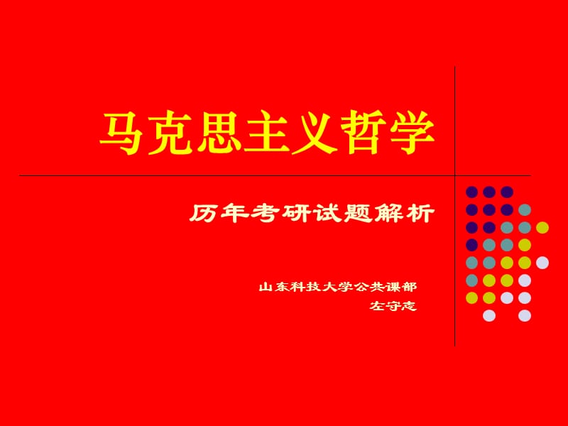 马克思主义哲学考研试题解析(左守志).ppt_第1页