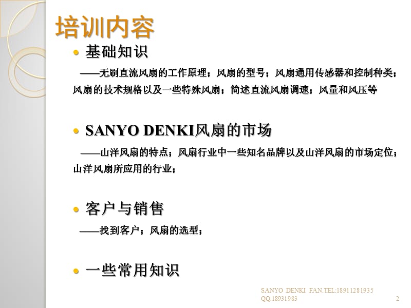 SANYODENKI风扇产品技术类说明和培训.ppt_第2页