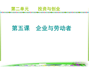 《企業(yè)與勞動(dòng)者》ppt課件之三高一政治.ppt