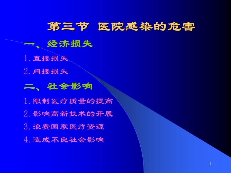 医院感染学ppt课件_第1页