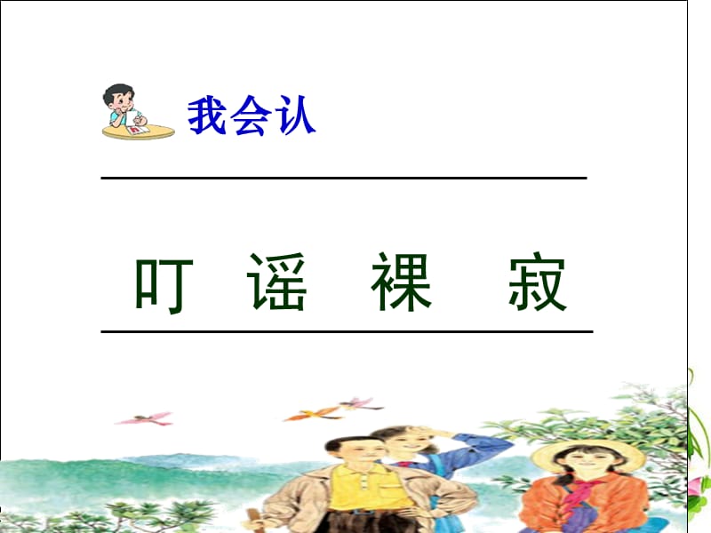 《春光染绿我们双脚》第一课时.ppt_第3页